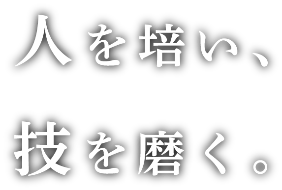 人を培い、技を磨く。